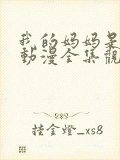 我的妈妈是魅魔动漫全集观看免费版