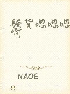 骚货嗯嗯嗯啊啊啊封面