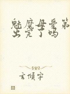 魅魔母爱第二季出完了吗