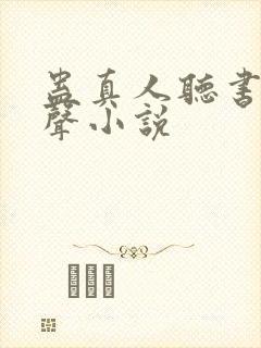 蛊真人听书网有声小说