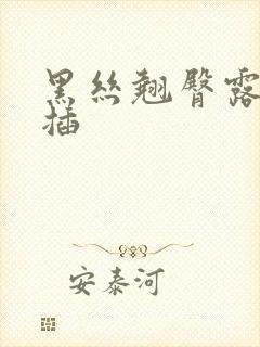 黑丝翘臀露比后插