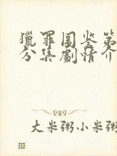 猎罪图鉴第二季分集剧情介绍