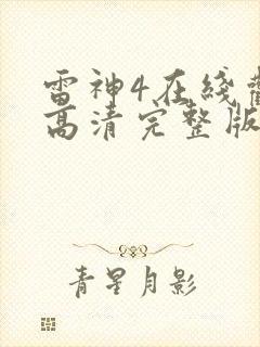 雷神4在线观看高清完整版免费