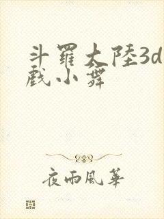 斗罗大陆3d游戏小舞