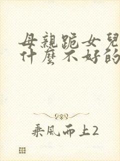 母亲跪女儿会有什么不好的事