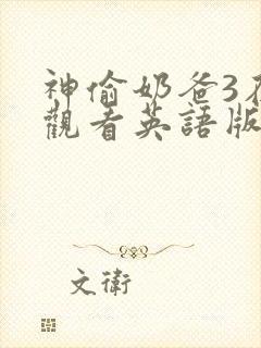 神偷奶爸3在线观看英语版