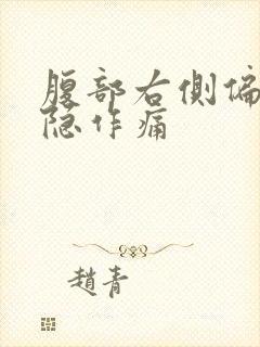 腹部右侧偏下隐隐作痛