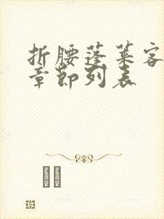 折腰蓬莱客最新章节列表封面