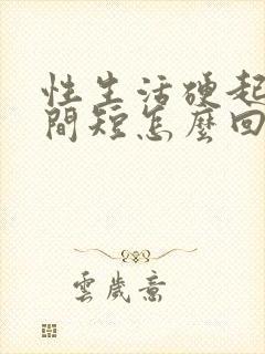 性生活硬起来时间短怎么回事