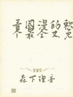 看国漫的软件哪个最全又免费