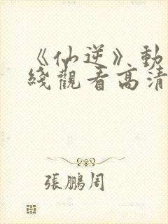 《仙逆》动漫在线观看高清封面