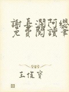 谢长澜阿缨全文免费阅读笔趣阁