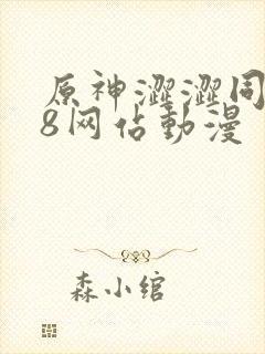 原神涩涩同人18网站动漫