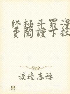 终极斗罗漫画免费阅读下拉式六漫画