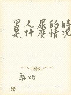 男人尿的时间长是什么情况