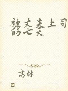 被丈夫上司侵犯的七天