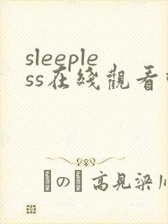 sleepless在线观看动漫第一季