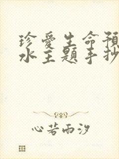 珍爱生命预防溺水主题手抄报简单