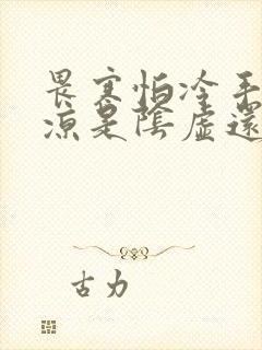 畏寒怕冷手脚冰凉是阴虚还是阳虚