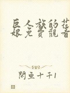 巨人族的花嫁新娘免费观看第二季