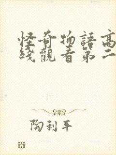 怪奇物语高清在线观看第二季封面