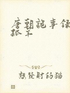 唐朝诡事录2独孤羊