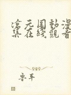 沧元图动漫28集在线观看