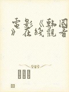 电影《韩国财阀》在线观看免费