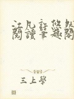 江凡许悠然免费阅读笔趣阁