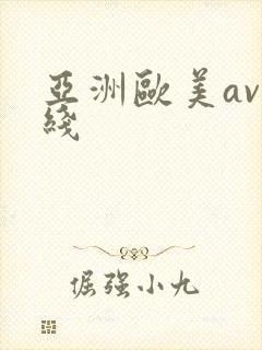 亚洲欧美av在线