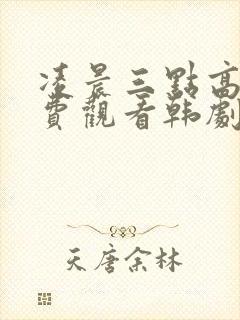 凌晨三点高清免费观看韩剧全集