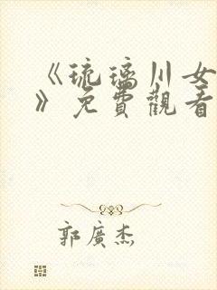 《琉璃川女仆2》免费观看全集