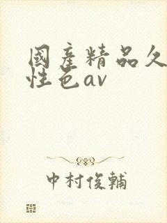 国产精品久久久性色av封面