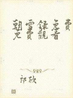 朝雪录免费全集免费观看封面