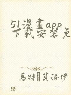 51漫画app下载安装免费下