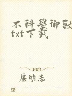 不科学御兽全本txt下载