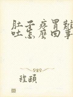 肚子疼胃难受想吐怎么回事封面