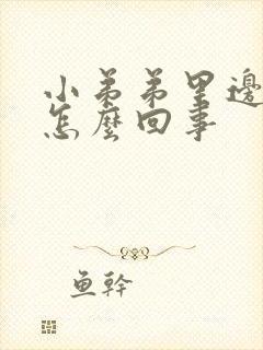 小弟弟里边痒是怎么回事