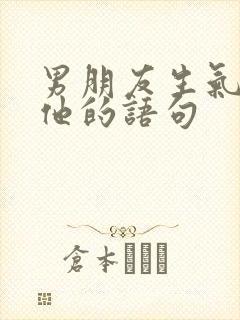 男朋友生气了哄他的语句