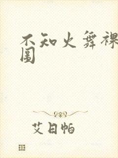 不知火舞裸体黄图封面