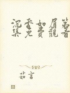 沉香如屑第57集免费观看