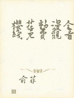 樱花动漫全集在线免费观看