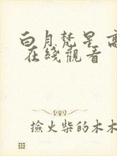 白月梵星 高清 在线观看