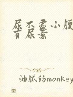 尿不尽小腹胀老有尿意