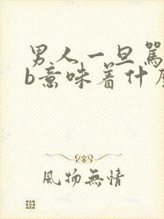 男人一旦骂你傻b意味着什么