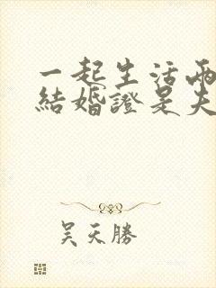 一起生活两年没结婚证是夫妻吗