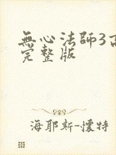 无心法师3高清完整版