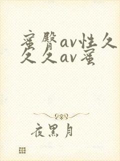 蜜臀av性久久久久av蜜