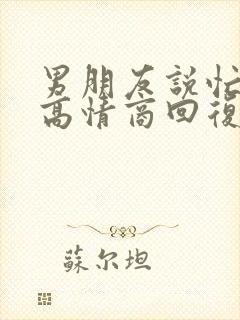 男朋友说忙怎么高情商回复他