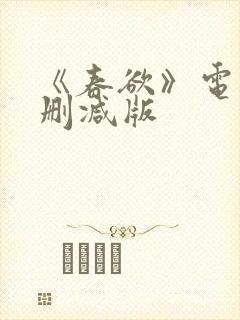 《春欲》电影无删减版